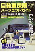 ISBN 9784651007656 自動車保険パ-フェクトガイド ２００３年版/立風書房/柳原三佳 立風書房 本・雑誌・コミック 画像