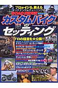 ISBN 9784651007786 カスタムバイクのセッティング プロがイジる、教える実践集/立風書房 立風書房 本・雑誌・コミック 画像