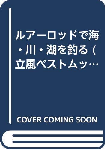 ISBN 9784651008035 ルア-ロッドで海・川・湖を釣る/立風書房 立風書房 本・雑誌・コミック 画像