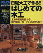 ISBN 9784651008561 日曜大工で作る！！はじめての木工 木工の基礎知識から、室内家具／ガ-デン家具作りまで  /立風書房 立風書房 本・雑誌・コミック 画像