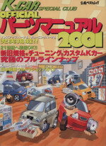 ISBN 9784651008912 パ-ツマニュアル K-car スペシャル 2001/立風書房 立風書房 本・雑誌・コミック 画像