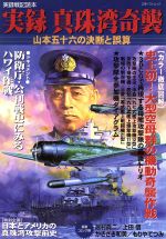 ISBN 9784651009353 実録真珠湾奇襲 山本五十六の決断と誤算  /立風書房 立風書房 本・雑誌・コミック 画像