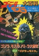 ISBN 9784651016108 ゴジラvsモスラ大百科/立風書房 立風書房 本・雑誌・コミック 画像