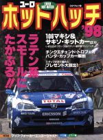 ISBN 9784651097350 ユ-ロホットハッチ ’９８/立風書房 立風書房 本・雑誌・コミック 画像