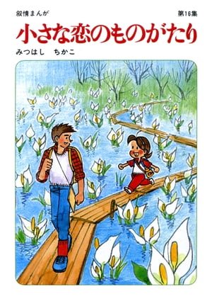 ISBN 9784651100166 小さな恋のものがたり 第１６集/立風書房/みつはしちかこ 立風書房 本・雑誌・コミック 画像