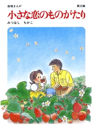 ISBN 9784651100203 小さな恋のものがたり  第２０集 /立風書房/みつはしちかこ 立風書房 本・雑誌・コミック 画像