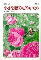 ISBN 9784651100388 小さな恋のものがたり 叙情まんが 第38集/立風書房/みつはしちかこ 立風書房 本・雑誌・コミック 画像