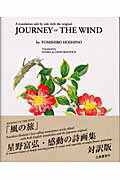 ISBN 9784651110172 Ｊｏｕｒｎｅｙ　ｏｆ　ｔｈｅ　ｗｉｎｄ Ａ　ｔｒａｎｓｌａｔｉｏｎ　ｓｉｄｅ　ｂｙ　ｓｉｄ  /立風書房/星野富弘 立風書房 本・雑誌・コミック 画像