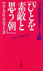 ISBN 9784651130255 ひとを素敵と思う朝 マリの生き生きト-ク80/立風書房/マリ・クリスティ-ヌ 立風書房 本・雑誌・コミック 画像