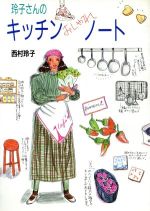 ISBN 9784651135052 玲子さんのキッチンおしゃれノ-ト  １ /立風書房/西村玲子 立風書房 本・雑誌・コミック 画像