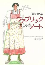 ISBN 9784651135106 玲子さんのファブリックおしゃれノ-ト 2/立風書房/西村玲子 立風書房 本・雑誌・コミック 画像