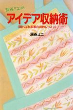 ISBN 9784651135144 深谷ミエのアイデア収納術 晴ればれ家事の４０秒レッスン  /立風書房/深谷ミエ 立風書房 本・雑誌・コミック 画像