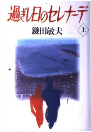 ISBN 9784651185095 過ぎし日のセレナ-デ 上/立風書房/鎌田敏夫 立風書房 本・雑誌・コミック 画像