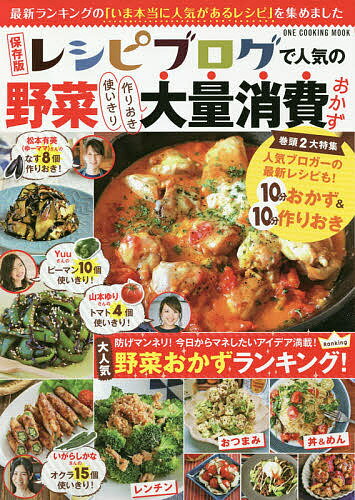 ISBN 9784651200033 レシピブログで人気の野菜大量消費おかず   保存版/ワン・パブリッシング 立風書房 本・雑誌・コミック 画像