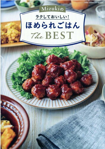 ISBN 9784651200309 Ｍｉｚｕｋｉのラクしておいしい！ほめられごはんＴｈｅ　ＢＥＳＴ   /ワン・パブリッシング/Ｍｉｚｕｋｉ 立風書房 本・雑誌・コミック 画像