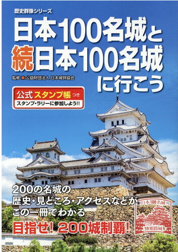 ISBN 9784651200576 日本１００名城と続日本１００名城に行こう 公式スタンプ帳つき  /ワン・パブリッシング/日本城郭協会 立風書房 本・雑誌・コミック 画像