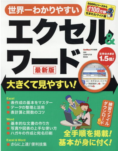 ISBN 9784651200583 世界一わかりやすいエクセル＆ワード最新版 大きくて見やすい！  /ワン・パブリッシング 立風書房 本・雑誌・コミック 画像