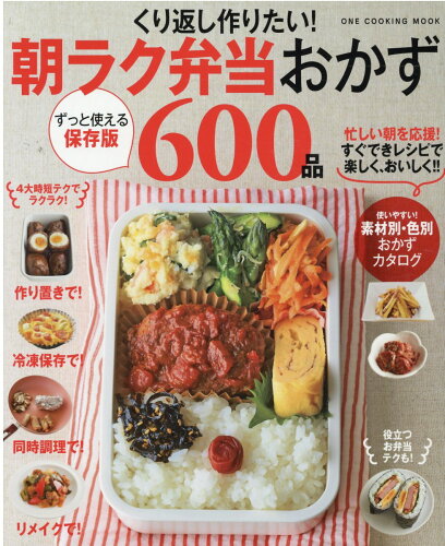 ISBN 9784651200736 くり返し作りたい！朝ラク弁当おかず６００品 保存版  /ワン・パブリッシング 立風書房 本・雑誌・コミック 画像