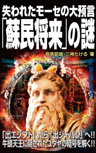 ISBN 9784651201122 失われたモーセの大預言「蘇民将来」の謎   /ワン・パブリッシング/飛鳥昭雄 立風書房 本・雑誌・コミック 画像