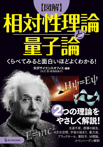 ISBN 9784651201160 【図解】相対性理論と量子論 くらべてみると面白いほどよくわかる！  /ワン・パブリッシング/矢沢サイエンスオフィス 立風書房 本・雑誌・コミック 画像