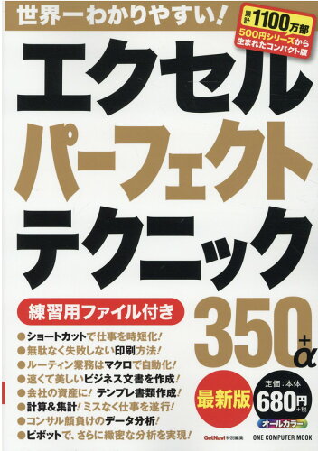 ISBN 9784651201207 エクセルパーフェクトテクニック３５０＋α最新版   /ワン・パブリッシング 立風書房 本・雑誌・コミック 画像