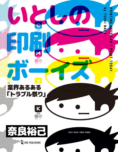 ISBN 9784651201214 いとしの印刷ボーイズ 業界あるある「トラブル祭り」  /ワン・パブリッシング/奈良裕己 立風書房 本・雑誌・コミック 画像