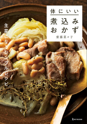 ISBN 9784651201467 体にいい煮込みおかず 主菜になるシンプルレシピ  /ワン・パブリッシング/齋藤菜々子 立風書房 本・雑誌・コミック 画像