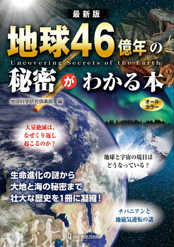 ISBN 9784651201481 地球４６億年の秘密がわかる本 最新版  /ワン・パブリッシング/地球科学研究倶楽部 立風書房 本・雑誌・コミック 画像