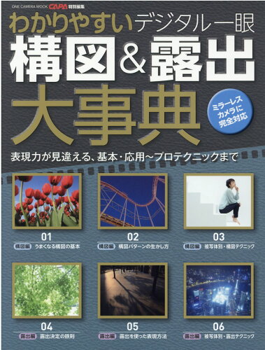 ISBN 9784651201498 わかりやすいデジタル一眼構図＆露出大事典 表現力が見違える、基本・応用～プロテクニックまで  /ワン・パブリッシング 立風書房 本・雑誌・コミック 画像