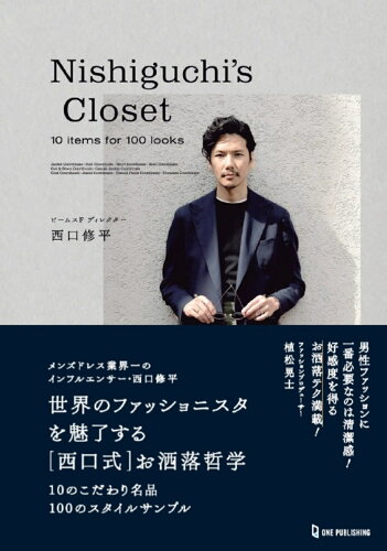 ISBN 9784651201504 Ｎｉｓｈｉｇｕｃｈｉ’ｓ　Ｃｌｏｓｅｔ １０　ｉｔｅｍｓ　ｆｏｒ　１００　ｌｏｏｋｓ  /ワン・パブリッシング/西口修平 立風書房 本・雑誌・コミック 画像