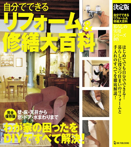 ISBN 9784651201597 自分でできるリフォーム＆修繕大百科 決定版  /ワン・パブリッシング 立風書房 本・雑誌・コミック 画像