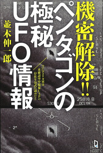 ISBN 9784651201634 機密解除！！ペンタゴンの極秘ＵＦＯ情報 ついにアメリカ軍は未確認空中現象ＵＡＰの存在を公式  /ワン・パブリッシング/並木伸一郎 立風書房 本・雑誌・コミック 画像