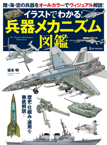 ISBN 9784651201832 イラストでわかる！兵器メカニズム図鑑 歴史・仕組み・運用を徹底解説！  /ワン・パブリッシング/坂本明 立風書房 本・雑誌・コミック 画像