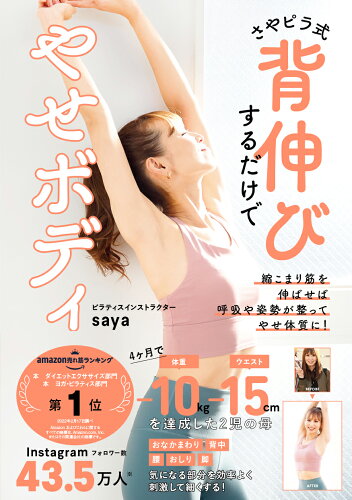 ISBN 9784651201948 さやピラ式背伸びするだけでやせボディ   /ワン・パブリッシング/ｓａｙａ（加藤沙弥香） 立風書房 本・雑誌・コミック 画像