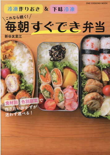 ISBN 9784651202020 これなら続く！毎朝すぐでき弁当 冷凍作りおき＆下味冷凍  /ワン・パブリッシング/新谷友里江 立風書房 本・雑誌・コミック 画像