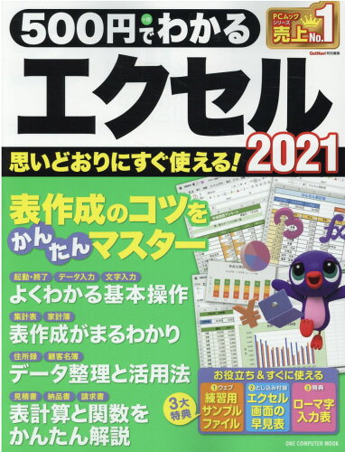 ISBN 9784651202228 ５００円でわかるエクセル２０２１   /ワン・パブリッシング 立風書房 本・雑誌・コミック 画像