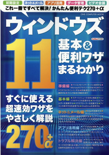 ISBN 9784651202280 ウィンドウズ１１基本＆便利ワザまるわかり   /ワン・パブリッシング 立風書房 本・雑誌・コミック 画像