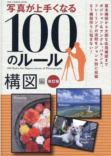 ISBN 9784651202778 写真が上手くなる１００のルール　構図編 改訂版/ワン・パブリッシング 立風書房 本・雑誌・コミック 画像