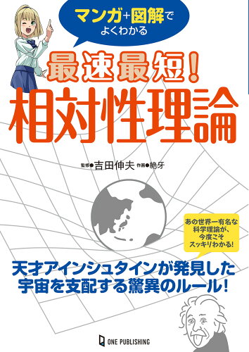 ISBN 9784651202822 マンガ＋図解でよくわかる　最速最短！　相対性理論 立風書房 本・雑誌・コミック 画像