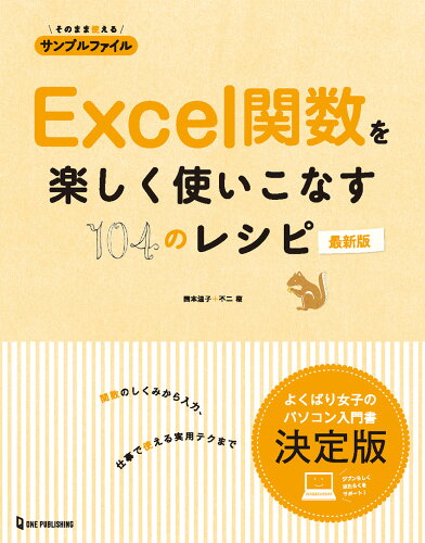 ISBN 9784651202846 Ｅｘｃｅｌ関数を楽しく使いこなす１０４のレシピ　最新版   /ワン・パブリッシング/国本温子 立風書房 本・雑誌・コミック 画像