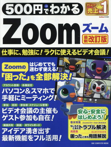 ISBN 9784651203317 500円でわかるZoom 最新改訂版/ワン・パブリッシング/TEKIKAKU 立風書房 本・雑誌・コミック 画像