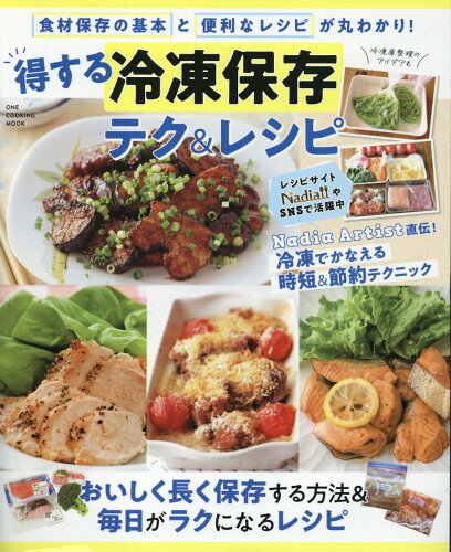 ISBN 9784651203324 得する冷凍保存　テク＆レシピ/ワン・パブリッシング 立風書房 本・雑誌・コミック 画像