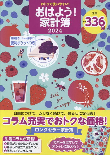 ISBN 9784651203577 おトクで使いやすい！おはよう！家計簿 2024/ワン・パブリッシング 立風書房 本・雑誌・コミック 画像