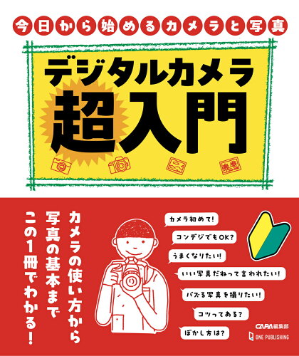 ISBN 9784651203935 デジタルカメラ超入門/ワン・パブリッシング/CAPA編集部 立風書房 本・雑誌・コミック 画像