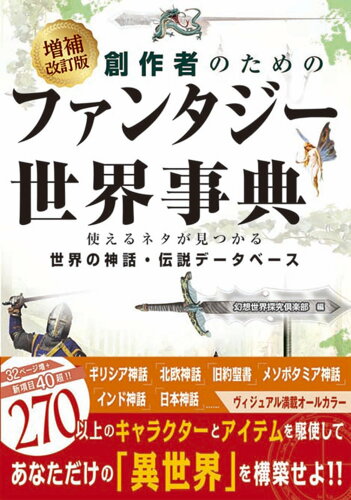 ISBN 9784651204215 創作者のためのファンタジー世界事典 使えるネタが見つかる世界の神話・伝説データベース 増補改訂版/ワン・パブリッシング/幻想世界探究倶楽部 立風書房 本・雑誌・コミック 画像