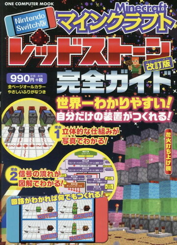 ISBN 9784651204338 マインクラフトレッドストーン完全ガイド Nintendo Switch版 改訂版/ワン・パブリッシング 立風書房 本・雑誌・コミック 画像