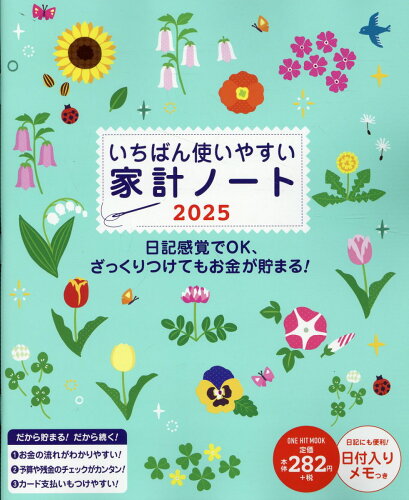 ISBN 9784651204680 いちばん使いやすい家計ノート 日付入りメモつき 2025/ワン・パブリッシング 立風書房 本・雑誌・コミック 画像