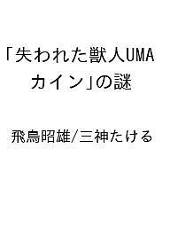 ISBN 9784651204901 失われた獣人UMA「カイン」の謎 立風書房 本・雑誌・コミック 画像