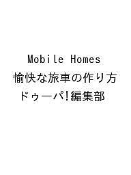 ISBN 9784651205076 Mobile Homes 愉快な旅車の作り方 立風書房 本・雑誌・コミック 画像