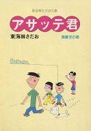 ISBN 9784651250823 アサッテ君 溺愛すの巻/立風書房/東海林さだお 立風書房 本・雑誌・コミック 画像